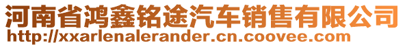 河南省鴻鑫銘途汽車銷售有限公司