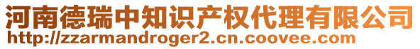 河南德瑞中知識(shí)產(chǎn)權(quán)代理有限公司