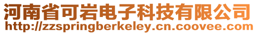 河南省可巖電子科技有限公司