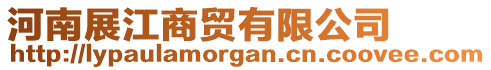 河南展江商貿(mào)有限公司