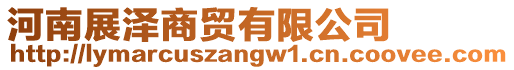河南展澤商貿有限公司