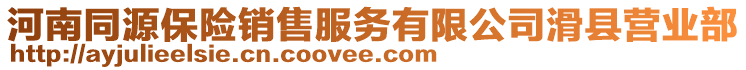 河南同源保險銷售服務(wù)有限公司滑縣營業(yè)部