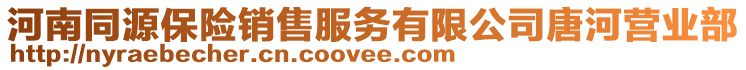 河南同源保險銷售服務有限公司唐河營業部