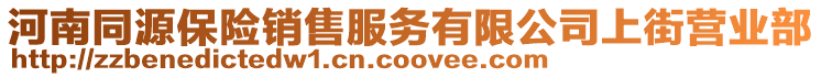 河南同源保險(xiǎn)銷售服務(wù)有限公司上街營(yíng)業(yè)部