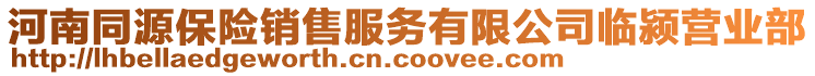 河南同源保險銷售服務(wù)有限公司臨潁營業(yè)部