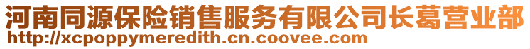 河南同源保險(xiǎn)銷售服務(wù)有限公司長(zhǎng)葛營(yíng)業(yè)部