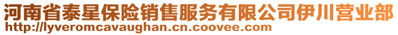 河南省泰星保險(xiǎn)銷(xiāo)售服務(wù)有限公司伊川營(yíng)業(yè)部