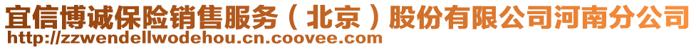 宜信博誠(chéng)保險(xiǎn)銷售服務(wù)（北京）股份有限公司河南分公司