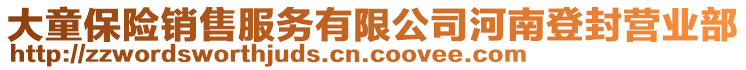 大童保險(xiǎn)銷(xiāo)售服務(wù)有限公司河南登封營(yíng)業(yè)部