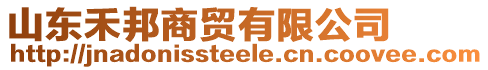 山東禾邦商貿(mào)有限公司