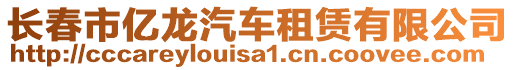 長春市億龍汽車租賃有限公司