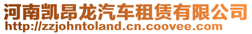 河南凱昂龍汽車租賃有限公司