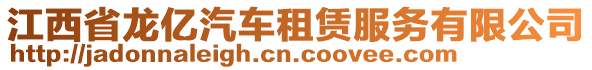 江西省龍億汽車租賃服務(wù)有限公司