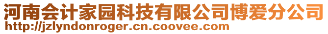 河南會計家園科技有限公司博愛分公司