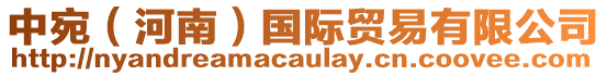 中宛（河南）國(guó)際貿(mào)易有限公司