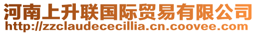 河南上升聯(lián)國(guó)際貿(mào)易有限公司