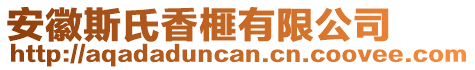 安徽斯氏香榧有限公司