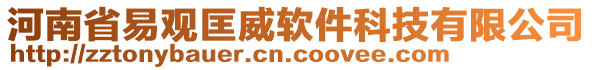 河南省易觀匡威軟件科技有限公司