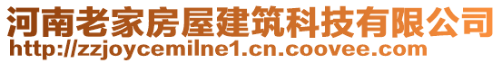 河南老家房屋建筑科技有限公司