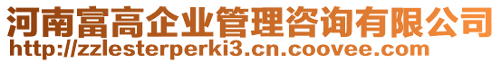 河南富高企業(yè)管理咨詢有限公司