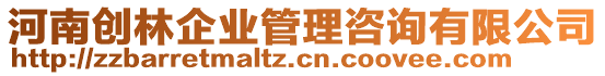 河南創(chuàng)林企業(yè)管理咨詢有限公司