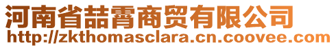 河南省喆霄商貿(mào)有限公司