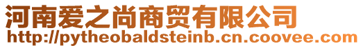 河南愛(ài)之尚商貿(mào)有限公司