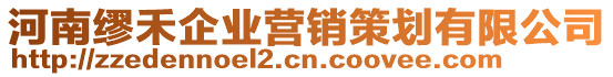 河南繆禾企業(yè)營(yíng)銷策劃有限公司