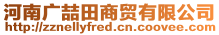 河南廣喆田商貿(mào)有限公司