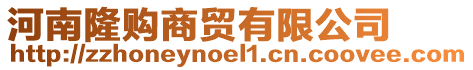 河南隆購(gòu)商貿(mào)有限公司