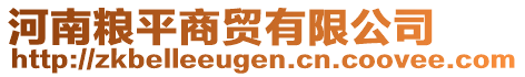 河南糧平商貿(mào)有限公司