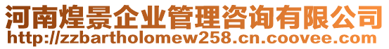 河南煌景企業(yè)管理咨詢有限公司