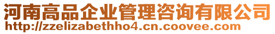 河南高品企業(yè)管理咨詢有限公司