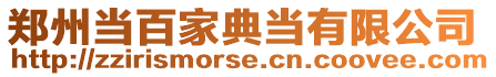 鄭州當(dāng)百家典當(dāng)有限公司