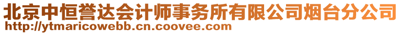 北京中恒譽(yù)達(dá)會計師事務(wù)所有限公司煙臺分公司