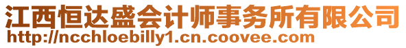 江西恒達盛會計師事務(wù)所有限公司