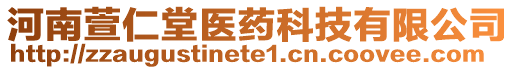 河南萱仁堂醫(yī)藥科技有限公司