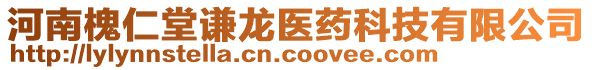 河南槐仁堂謙龍醫(yī)藥科技有限公司