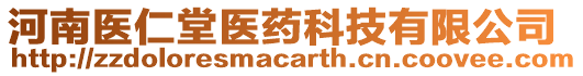 河南醫(yī)仁堂醫(yī)藥科技有限公司