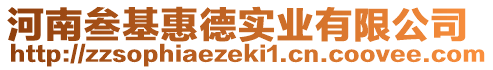 河南叁基惠德實業(yè)有限公司