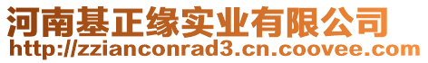 河南基正緣實(shí)業(yè)有限公司