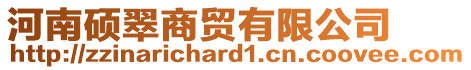 河南碩翠商貿(mào)有限公司