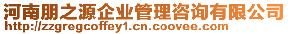 河南朋之源企業(yè)管理咨詢有限公司