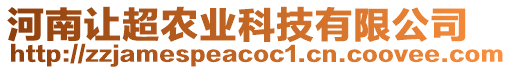 河南讓超農(nóng)業(yè)科技有限公司