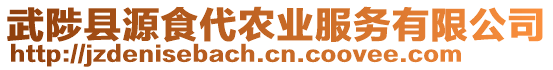 武陟縣源食代農(nóng)業(yè)服務(wù)有限公司