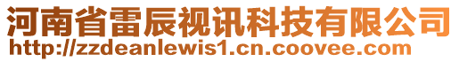 河南省雷辰視訊科技有限公司