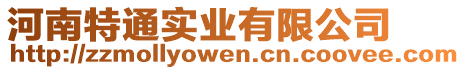 河南特通實業(yè)有限公司