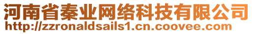 河南省秦業(yè)網(wǎng)絡(luò)科技有限公司