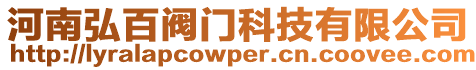 河南弘百閥門科技有限公司