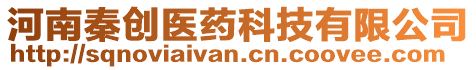 河南秦創(chuàng)醫(yī)藥科技有限公司